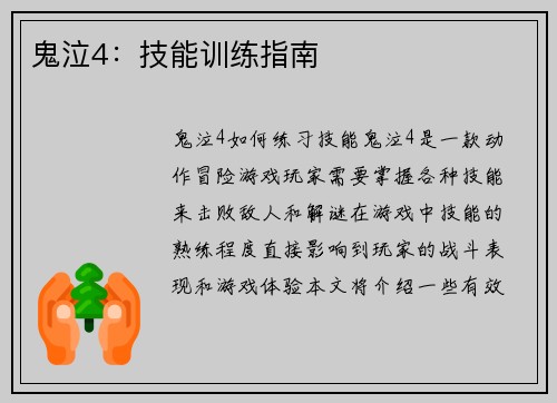 鬼泣4：技能训练指南