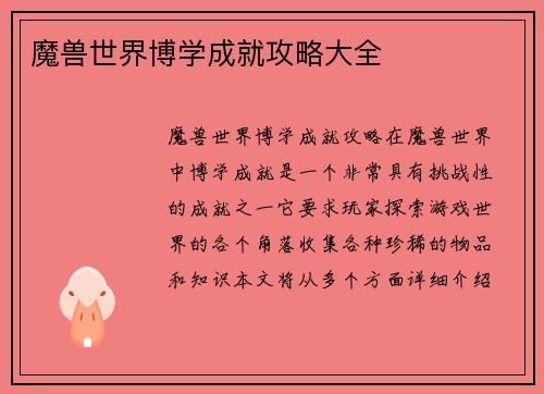 魔兽世界博学成就攻略大全