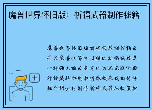 魔兽世界怀旧版：祈福武器制作秘籍