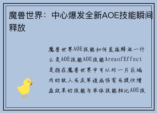 魔兽世界：中心爆发全新AOE技能瞬间释放