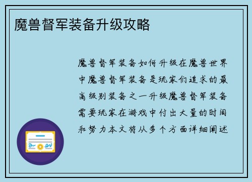 魔兽督军装备升级攻略