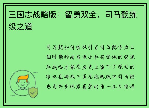三国志战略版：智勇双全，司马懿练级之道