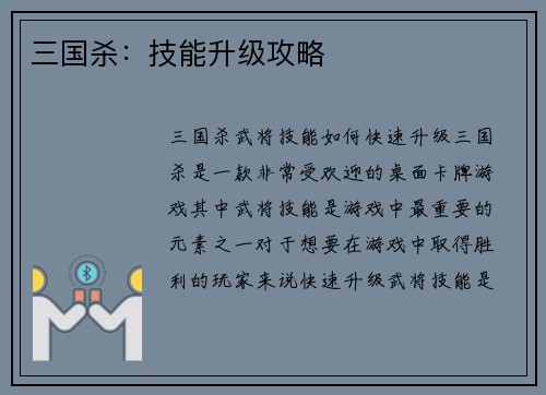 三国杀：技能升级攻略