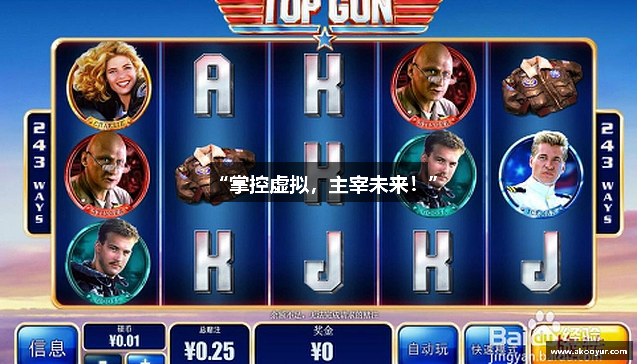 “掌控虚拟，主宰未来！”